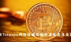 解決Tokenim網(wǎng)絡連接不暢的