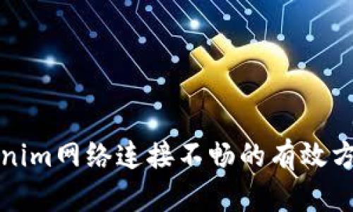 解決Tokenim網(wǎng)絡(luò)連接不暢的有效方法與策略