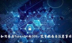 如何參與TokenIM的ICO: 完整