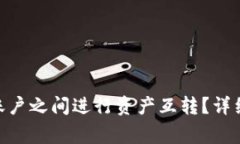 如何在Tokenim賬戶之間進(jìn)行