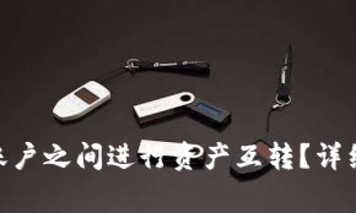 如何在Tokenim賬戶之間進行資產(chǎn)互轉(zhuǎn)？詳細指南與注意事項