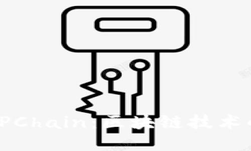 TokenIM與CPChain：區(qū)塊鏈技術(shù)的未來(lái)與應(yīng)用