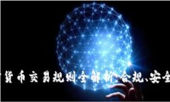 2019年加密貨幣交易規(guī)則全