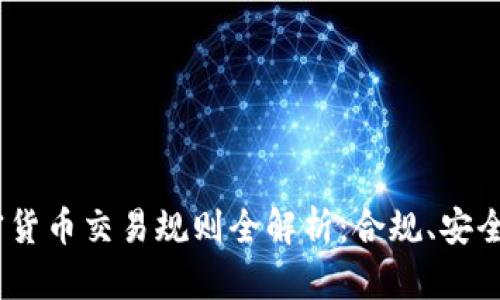 2019年加密貨幣交易規(guī)則全解析：合規(guī)、安全與投資機(jī)會(huì)