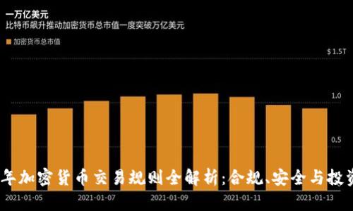 2019年加密貨幣交易規(guī)則全解析：合規(guī)、安全與投資機(jī)會(huì)