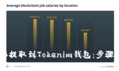 如何將SHIB提取到Tokenim錢包
