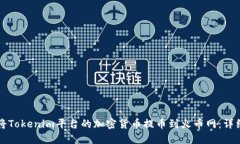 如何將Tokenim平臺的加密貨