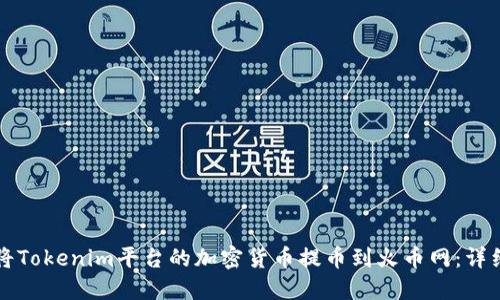 如何將Tokenim平臺(tái)的加密貨幣提幣到火幣網(wǎng)：詳細(xì)指南