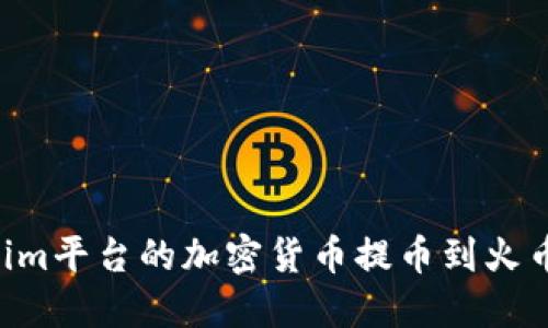 如何將Tokenim平臺(tái)的加密貨幣提幣到火幣網(wǎng)：詳細(xì)指南