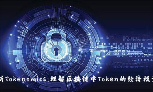 深入解析Tokenomics：理解區(qū)塊鏈中Token的經(jīng)濟(jì)模型與應(yīng)用