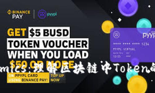 深入解析Tokenomics：理解區(qū)塊鏈中Token的經(jīng)濟(jì)模型與應(yīng)用