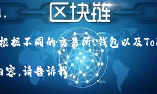 Tokenim是一個(gè)較新的概念，涉及加密貨幣和區(qū)塊鏈的使用。如果你想了解如何轉(zhuǎn)入Tokenim，下面是一些一般性的步驟和建議。

### 步驟一：獲取Tokenim的地址
在任何加密貨幣轉(zhuǎn)賬之前，你需要確保擁有接收方的地址。Tokenim可能有它特定的地址格式。登錄你的Tokenim賬戶，找到你的接收地址。

### 步驟二：選擇轉(zhuǎn)賬方式
你可以選擇從其他錢包或交易所轉(zhuǎn)入Tokenim。在選擇錢包或交易所時(shí)，請確保它們都支持Tokenim。

### 步驟三：輸入轉(zhuǎn)賬信息
在交易所或錢包中，輸入Tokenim收到的地址和轉(zhuǎn)賬金額。如有需要，填寫備注或標(biāo)簽。

### 步驟四：確認(rèn)交易信息
在提交任何交易之前，仔細(xì)檢查接收地址和金額以確保其準(zhǔn)確無誤。任何錯誤都可能導(dǎo)致資金的永久性損失。

### 步驟五：完成交易
確認(rèn)無誤后，提交交易。你可能需要通過雙重驗(yàn)證或其他安全措施來確認(rèn)交易。

### 步驟六：等待確認(rèn)
轉(zhuǎn)賬后，你需要等待網(wǎng)絡(luò)的確認(rèn)時(shí)間。根據(jù)網(wǎng)絡(luò)擁堵情況，這可能需要幾分鐘到數(shù)小時(shí)不等。

### 步驟七：檢查余額
在轉(zhuǎn)賬完成后，登錄你的Tokenim賬戶，檢查余額是否更新。

以上是轉(zhuǎn)入Tokenim的一般步驟。具體的操作步驟可能會根據(jù)不同的交易所、錢包以及Tokenim的特定功能而有所不同，建議參考官方教程或資料。

如果你希望我為你詳細(xì)探討關(guān)于Tokenim的其他問題或內(nèi)容，請告訴我。