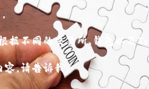 Tokenim是一個(gè)較新的概念，涉及加密貨幣和區(qū)塊鏈的使用。如果你想了解如何轉(zhuǎn)入Tokenim，下面是一些一般性的步驟和建議。

### 步驟一：獲取Tokenim的地址
在任何加密貨幣轉(zhuǎn)賬之前，你需要確保擁有接收方的地址。Tokenim可能有它特定的地址格式。登錄你的Tokenim賬戶，找到你的接收地址。

### 步驟二：選擇轉(zhuǎn)賬方式
你可以選擇從其他錢包或交易所轉(zhuǎn)入Tokenim。在選擇錢包或交易所時(shí)，請確保它們都支持Tokenim。

### 步驟三：輸入轉(zhuǎn)賬信息
在交易所或錢包中，輸入Tokenim收到的地址和轉(zhuǎn)賬金額。如有需要，填寫備注或標(biāo)簽。

### 步驟四：確認(rèn)交易信息
在提交任何交易之前，仔細(xì)檢查接收地址和金額以確保其準(zhǔn)確無誤。任何錯誤都可能導(dǎo)致資金的永久性損失。

### 步驟五：完成交易
確認(rèn)無誤后，提交交易。你可能需要通過雙重驗(yàn)證或其他安全措施來確認(rèn)交易。

### 步驟六：等待確認(rèn)
轉(zhuǎn)賬后，你需要等待網(wǎng)絡(luò)的確認(rèn)時(shí)間。根據(jù)網(wǎng)絡(luò)擁堵情況，這可能需要幾分鐘到數(shù)小時(shí)不等。

### 步驟七：檢查余額
在轉(zhuǎn)賬完成后，登錄你的Tokenim賬戶，檢查余額是否更新。

以上是轉(zhuǎn)入Tokenim的一般步驟。具體的操作步驟可能會根據(jù)不同的交易所、錢包以及Tokenim的特定功能而有所不同，建議參考官方教程或資料。

如果你希望我為你詳細(xì)探討關(guān)于Tokenim的其他問題或內(nèi)容，請告訴我。