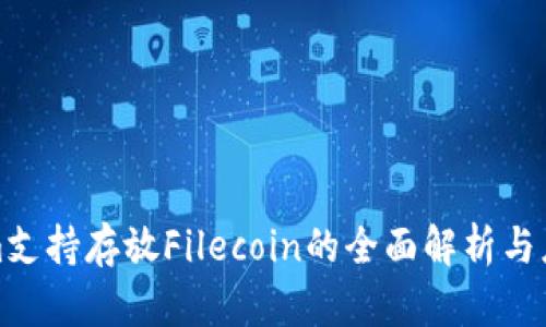 Tokenim支持存放Filecoin的全面解析與應用前景