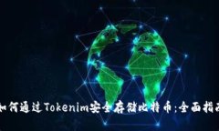 如何通過Tokenim安全存儲比