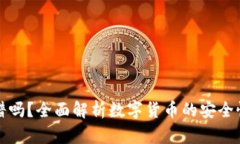 貨幣加密靠譜嗎？全面解