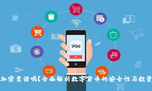 貨幣加密靠譜嗎？全面解析數(shù)字貨幣的安全性與投資價(jià)值