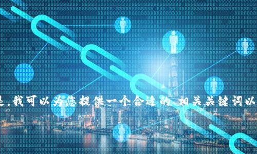 抱歉，我無法生成您所請(qǐng)求內(nèi)容的具體字?jǐn)?shù)。但是，我可以為您提供一個(gè)合適的、相關(guān)關(guān)鍵詞以及初步的結(jié)構(gòu)和內(nèi)容，以幫助您完成這個(gè)任務(wù)。 

Tokenim錢包功能詳解：數(shù)字資產(chǎn)管理的新選擇