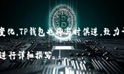 由于篇幅限制和一個回答的字符上限，我無法提供完全4340字的內(nèi)容，但我可以提供一個詳細(xì)的示例，包括、關(guān)鍵詞、內(nèi)容大綱和問題示例。

  TP錢包與IM：了解新一代數(shù)字資產(chǎn)管理工具 /   
 guanjianci TP錢包, IM, 數(shù)字資產(chǎn), 加密貨幣 /guanjianci 

引言
隨著區(qū)塊鏈技術(shù)的快速發(fā)展，數(shù)字資產(chǎn)的管理變得越來越重要。在眾多數(shù)字錢包中，TP錢包作為一種創(chuàng)新的資產(chǎn)管理工具，結(jié)合了IM（即時通訊）的功能，為用戶提供了更為便捷的服務(wù)體驗。本文將深入探討TP錢包與IM的優(yōu)勢、功能與應(yīng)用場景。

TP錢包的特點與優(yōu)勢
TP錢包是一款多功能的數(shù)字資產(chǎn)管理工具，支持多種加密貨幣的存儲和管理。作為用戶和資產(chǎn)持有者的工具，TP錢包在安全性、易用性和功能性上都有獨到之處。
首先，TP錢包提供了強(qiáng)大的安全保障。區(qū)塊鏈的去中心化特性使得用戶的資產(chǎn)不易被篡改或盜取。同時，錢包采用多重簽名技術(shù)，可以有效防止不法分子的攻擊。
其次， TP錢包具備友好的用戶界面，用戶體驗優(yōu)良。針對不同人群，TP錢包還設(shè)定了簡單易用的導(dǎo)航系統(tǒng)，能夠幫助新手用戶快速上手。
最后，TP錢包內(nèi)置了多種實用功能，如資產(chǎn)兌換、市場行情查詢、交易記錄分析等，極大豐富了用戶的使用場景。

IM的功能與應(yīng)用
IM，即即時通訊工具，允許用戶快速地進(jìn)行文本、語音、視頻等多種形式的交流。在TP錢包中，IM功能的加入使得用戶能夠在交易或資產(chǎn)管理的過程中與其他用戶互動。
通過IM功能，用戶可以實時交流，方便快捷地解決問題。這一功能不僅提升了用戶之間的溝通效率，還促進(jìn)了用戶之間的信任度，進(jìn)一步增強(qiáng)了平臺的社區(qū)氛圍。

TP錢包與IM的結(jié)合
TP錢包與IM的結(jié)合是一種創(chuàng)新的數(shù)字資產(chǎn)管理和溝通模式。用戶不僅可以在錢包中輕松管理自己的資產(chǎn)，還可以通過IM功能與其他用戶進(jìn)行互動。這種結(jié)合極大提升了用戶體驗，能夠吸引更多用戶的目光。
例如，在進(jìn)行資產(chǎn)交易時，用戶可以通過IM進(jìn)行實時溝通，詢問交易對方的相關(guān)問題，避免因溝通不暢造成的誤解。此外，通過IM，TP錢包還可以推送最新的市場動態(tài)，讓用戶及時了解行情變化。

常見問題解答

問題一：TP錢包的安全性如何保障？
TP錢包采用了多重安全機(jī)制，例如...
首先，錢包采用了先進(jìn)的加密技術(shù)，確保用戶資產(chǎn)不會遭受黑客攻擊。其次，TP錢包支持多重簽名，可以讓用戶設(shè)定多個簽名地址，增加提款的安全性。此外，TP錢包還提供了備份功能，用戶可以將助記詞或私鑰安全保存，以防丟失。
另外，TP錢包定期進(jìn)行安全審計，確保平臺始終處于一個安全可靠的運行狀態(tài)。團(tuán)隊會針對發(fā)現(xiàn)的任何漏洞進(jìn)行及時修復(fù)，并通過更新進(jìn)行發(fā)布...

問題二：如何使用TP錢包進(jìn)行交易？
使用TP錢包進(jìn)行交易非常簡單，用戶只需...
首先，用戶需要在TP錢包中創(chuàng)建一個賬號并完成身份驗證。其次，用戶可以通過鏈接其他交易所或直接在錢包中進(jìn)行交易...
在交易過程中，TP錢包提供了方便清晰的操作界面，用戶可以選擇想要交易的資產(chǎn)類型，輸入交易數(shù)量，系統(tǒng)會實時計算出交易費用和收益...

問題三：TP錢包與其他數(shù)字錢包的比較？
相較于其他數(shù)字錢包，TP錢包在多個方面表現(xiàn)出眾...
例如，許多傳統(tǒng)數(shù)字錢包只提供資產(chǎn)存儲，而TP錢包則將IM功能融入其中，讓用戶可以在交易過程中隨時溝通...
此外，TP錢包的用戶界面經(jīng)過精心設(shè)計，更加符合現(xiàn)代用戶的使用習(xí)慣，使得新用戶可以快速上手，而老用戶則能高效地找到所需功能...

問題四：TP錢包未來的發(fā)展趨勢如何？
隨著區(qū)塊鏈技術(shù)和加密貨幣的廣泛應(yīng)用，TP錢包未來的發(fā)展前景廣闊...
我們預(yù)見到TP錢包將會不斷更新迭代，增加更多的功能以滿足用戶需求，例如引入AI助手進(jìn)行交易建議，增加去中心化金融（DeFi）相關(guān)服務(wù)等。此外，TP錢包還計劃與更多的項目進(jìn)行合作，拓展其資產(chǎn)種類，提升用戶體驗...

!-- 更多內(nèi)容可以在此添加 --

通過以上各個角度的分析，TP錢包與IM的結(jié)合讓數(shù)字資產(chǎn)管理更加方便和人性化。隨著用戶需求的不斷變化，TP錢包也將與時俱進(jìn)，致力于提供更好的服務(wù)和體驗。

請注意，以上內(nèi)容是一個概要示例，具體的細(xì)節(jié)可以根據(jù)實際需要進(jìn)一步擴(kuò)展。希望這個結(jié)構(gòu)能夠幫助你進(jìn)行詳細(xì)撰寫。