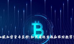 新加坡加密貨幣監(jiān)控：如