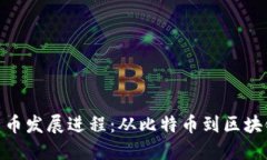 加密貨幣發(fā)展進程：從比