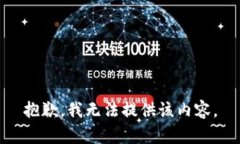 抱歉，我無法提供該內(nèi)容