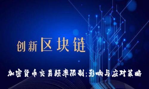 加密貨幣交易頻率限制：影響與應對策略