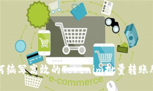 如何編寫(xiě)高效的Tokenim批量轉(zhuǎn)賬腳本