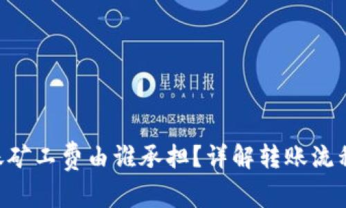 Tokenim轉(zhuǎn)賬礦工費由誰承擔？詳解轉(zhuǎn)賬流程與費用分攤