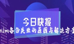 Tokenim備份失敗的原因與解