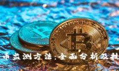 加密貨幣監(jiān)測方法：全面