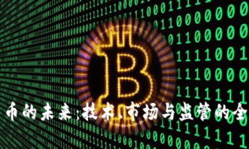 加密貨幣的未來：技術(shù)、市場與監(jiān)管的全景分析
