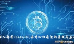 深入解析TokenIM：去中心化