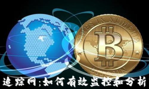 加密貨幣追蹤網(wǎng):如何有效監(jiān)控和分析市場變化