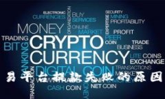 加密貨幣交易平臺提款失