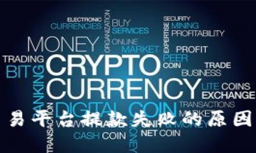 加密貨幣交易平臺(tái)提款失敗的原因及解決方法