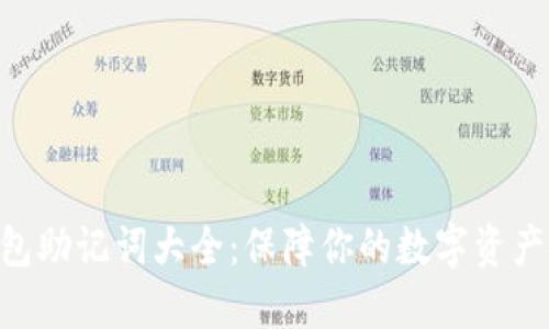 Tokenim錢包助記詞大全：保障你的數(shù)字資產(chǎn)安全與隱私