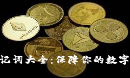 Tokenim錢包助記詞大全：保障你的數(shù)字資產(chǎn)安全與隱私