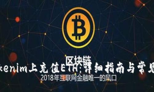 如何在Tokenim上充值ETH：詳細(xì)指南與常見問題解答