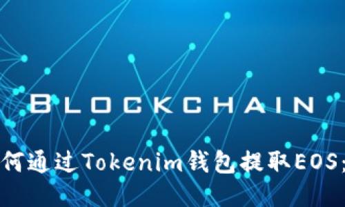 題目： 如何通過(guò)Tokenim錢(qián)包提取EOS：全面指南