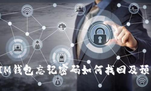 TokenIM錢包忘記密碼如何找回及預(yù)防措施