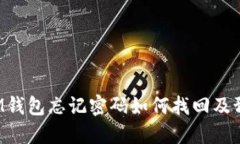 TokenIM錢包忘記密碼如何找