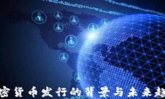 加密貨幣發(fā)行的背景與未