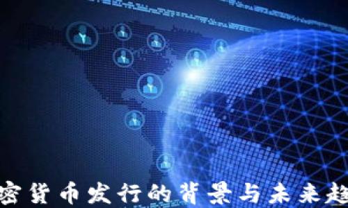 
加密貨幣發(fā)行的背景與未來趨勢