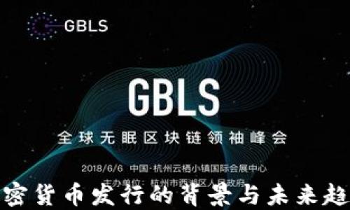 
加密貨幣發(fā)行的背景與未來趨勢