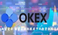 OBC加密貨幣：解密區(qū)塊鏈