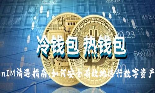 TokenIM清退指南：如何安全有效地進(jìn)行數(shù)字資產(chǎn)清理