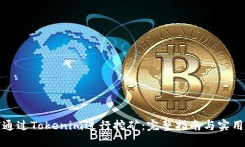 如何通過Tokenim進(jìn)行挖礦：完整指南與實(shí)用技巧