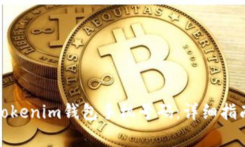 如何找回丟失的Tokenim錢包手機(jī)號(hào)碼：詳細(xì)指南與常見問(wèn)題解答