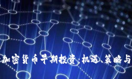 如何進(jìn)行加密貨幣早期投資：機(jī)遇、策略與風(fēng)險分析